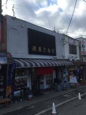 原喜久食堂