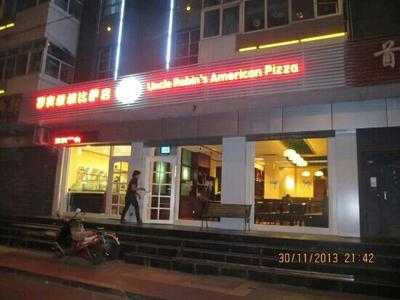 罗宾叔叔比萨店