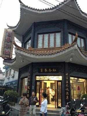 富春茶社