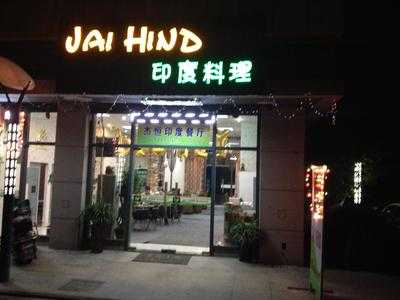Jai Hind 印度餐厅