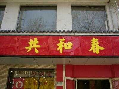共和春酒家(甘泉路总店)