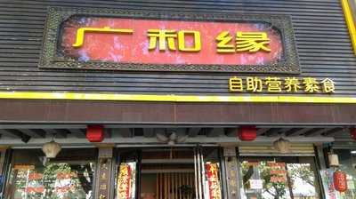 广和缘自助营养素食(东湖店) menu