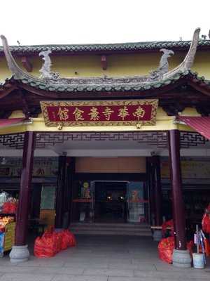 南华寺素食馆 menu