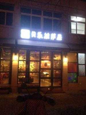 贝乐披萨屋 menu