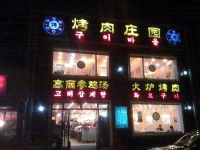 烤肉庄园