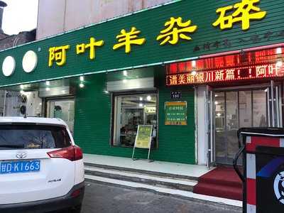 阿叶羊杂碎