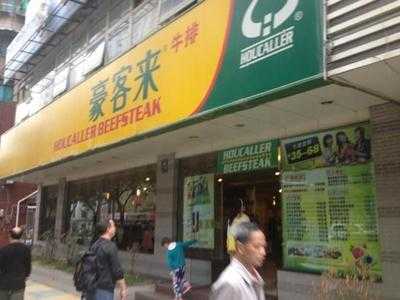 豪客来牛排馆(瑞金店)