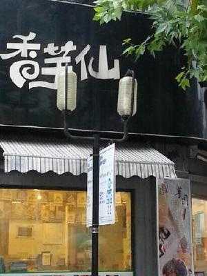 香芋仙(星街店)