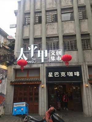 星巴克(太平街店)