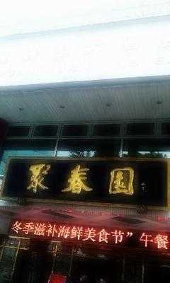 聚春园大酒店中餐厅