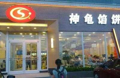 神龟馅饼(泉城广场店) menu