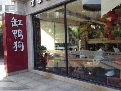 缸鸭狗汤团店(天一广场店)