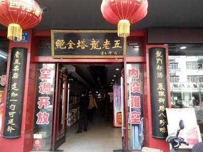 龙老五汤店(站前西路店) menu