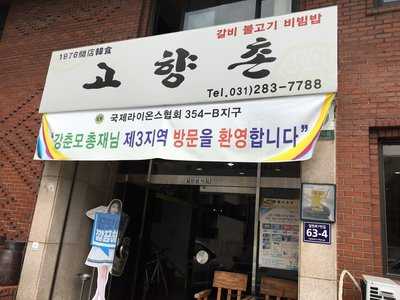 고향촌