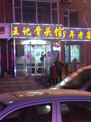王记酱骨头馆(东民主店) menu