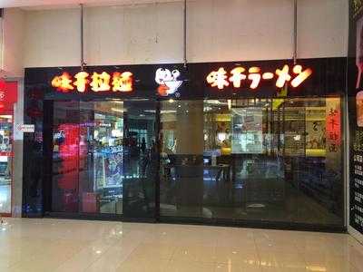 味千拉面(旺庄家乐福店)