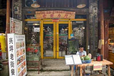 老街餐厅 menu