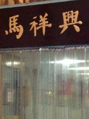 马祥兴菜馆 menu