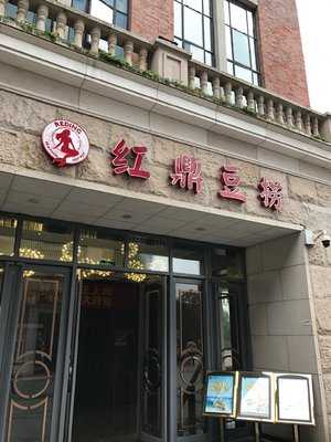 红鼎豆捞(光谷店)