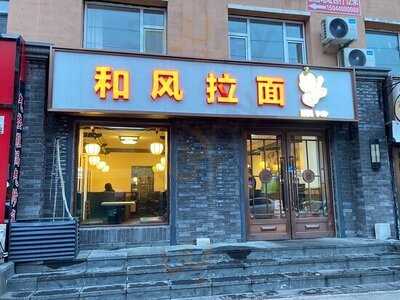 和风拉面(国联小区店)