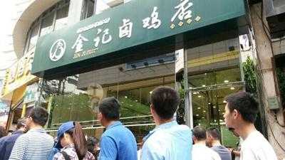 金记卤鸡店