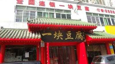 一块豆腐(总店)