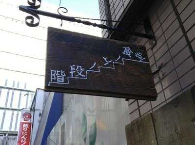 階段ノ上ノ食堂