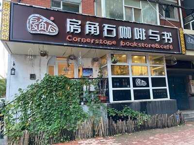 房角石咖啡(西康路店)