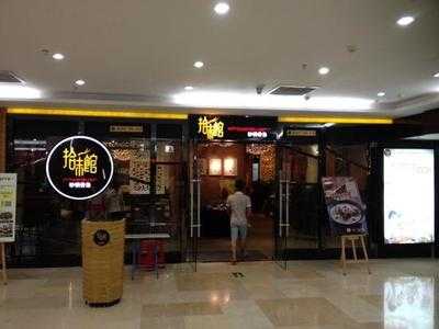 拾味馆(嘉陵大厦店)