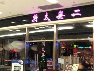 将太无二(大悦城店)