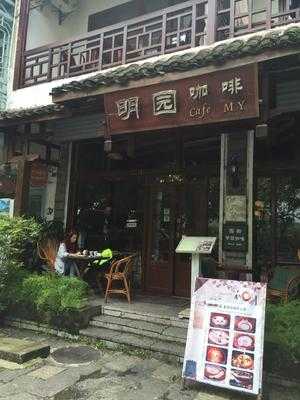 明園咖啡