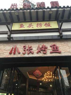 小张烤鱼(司门口总店)