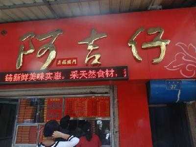 阿吉仔厦门大元分店