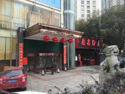 潭王府(窑岭店)