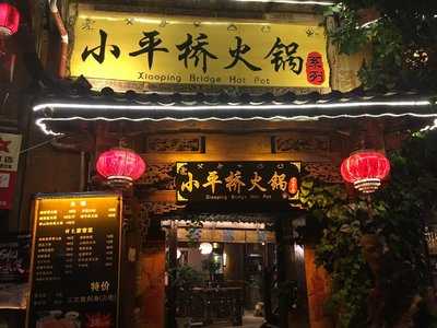 小平桥火锅店