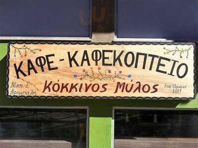 Κόκκινος Μύλος