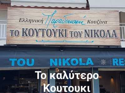 Το Κουτούκι του Νικόλα