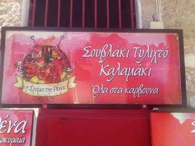 Σχαρα Της Ρενας