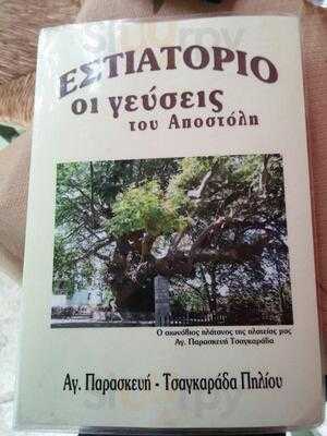 Οι Γευσεις του Αποστολη