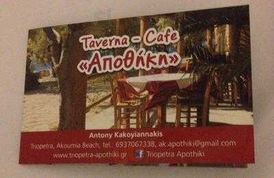 Ταβέρνα Αποθήκη