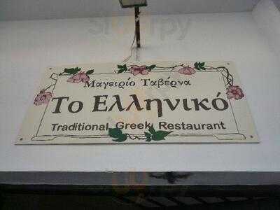 Το Ελληνικό