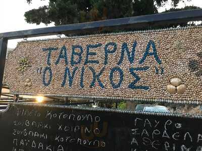 Ταβέρνα ο Νίκος