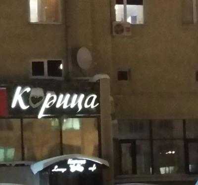 Корица