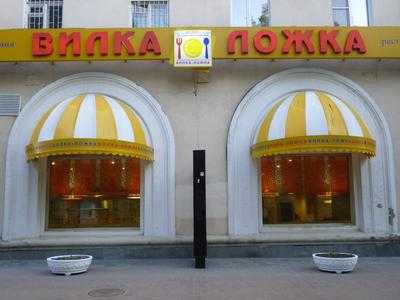 Вилка-Ложка