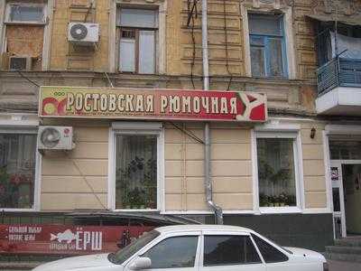 Ростовская Рюмочная