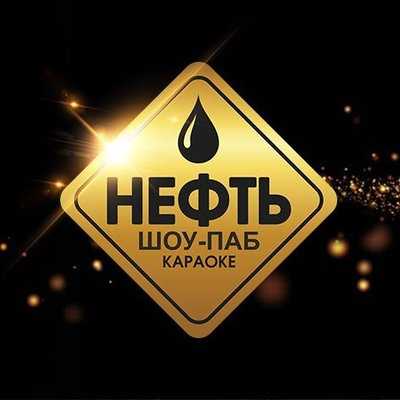 Шоу Паб Нефть