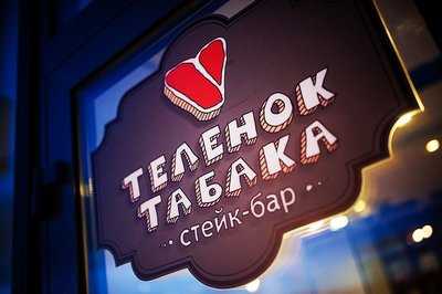 Теленок табака