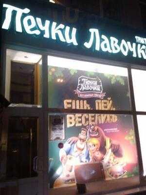 Печки-лавочки