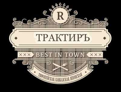 Трактиръ