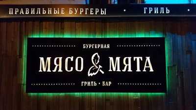 Мясо & Мята